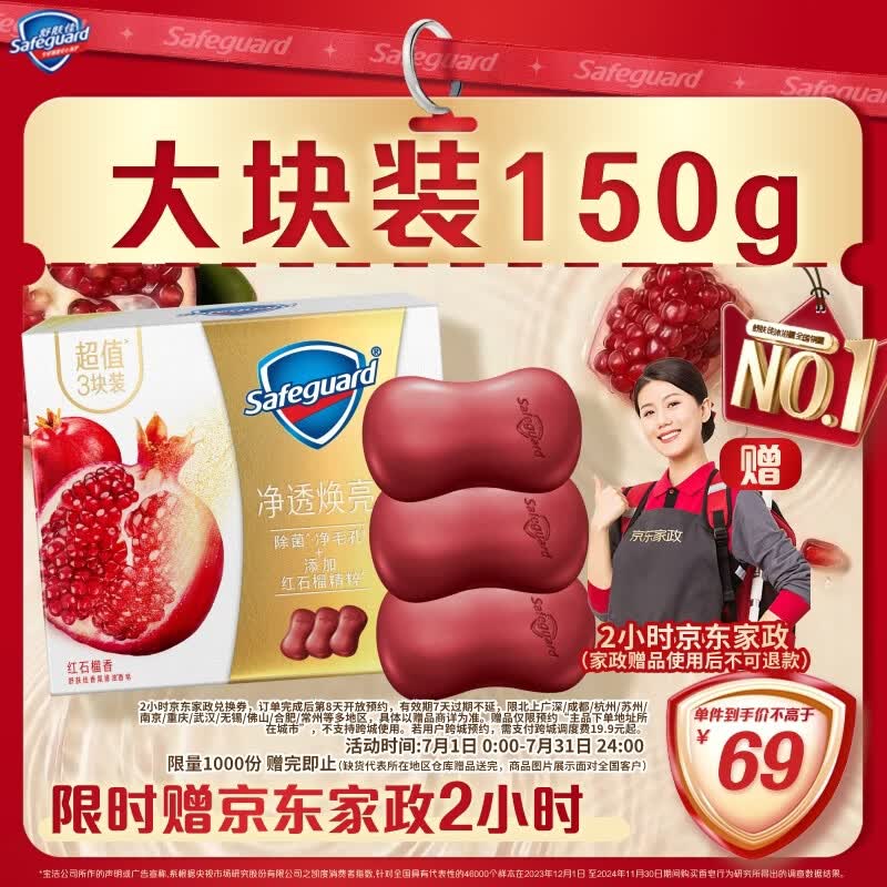 舒肤佳红石榴排浊香皂150g*3块 赠价值40元家政2小时 69元 - 86线报
