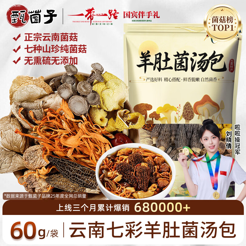 甄菌子松茸羊肚菌汤包60g野生无熏硫云南特产七彩山珍菌菇煲汤火锅食材