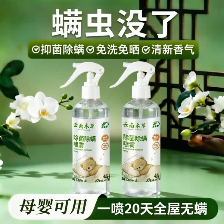除螨喷雾剂床上用免洗免晒杀抑菌去螨虫孕妇婴儿宠物学生宿舍可用 2瓶【第2瓶半价】母婴宠可用