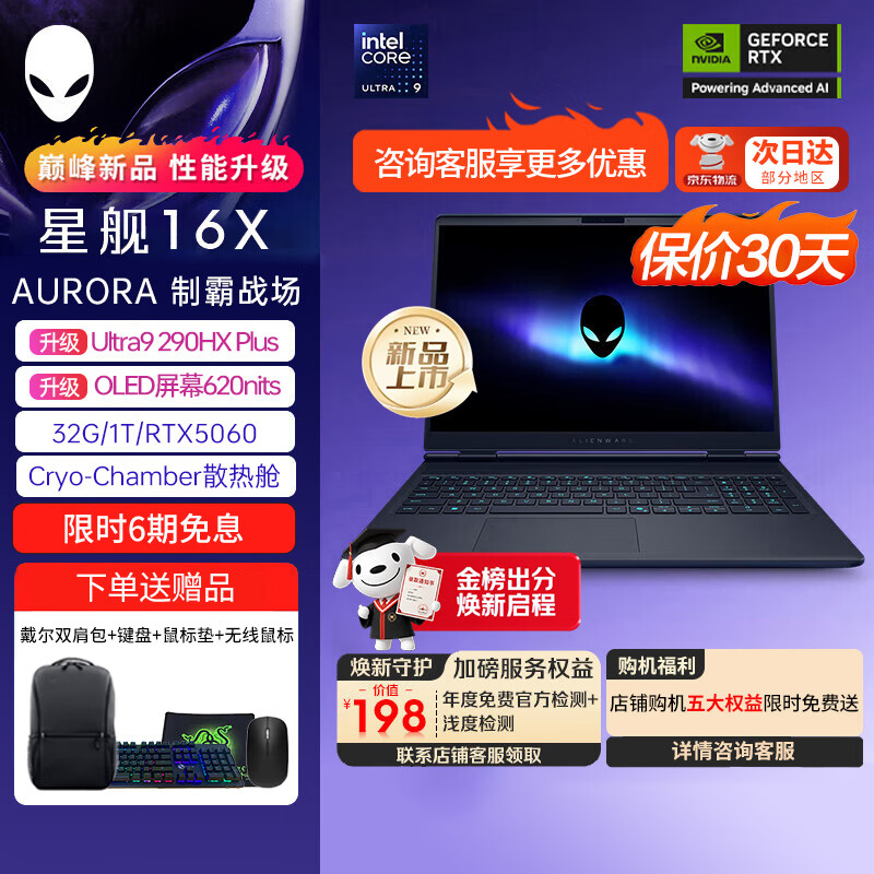 外星人（Alienware） 星舰16X AURORA 【2026补贴15%】16英寸学生电竞游戏本大内存至高RTX5060/5070显卡笔记本电脑 【重磅新品】U9-290HX RTX5060 OLED屏 32G  2T固态 定制升级三星【店长推荐】