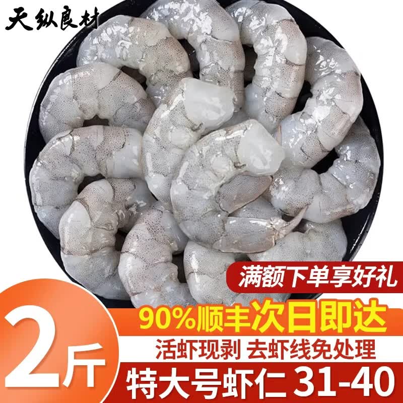 天纵良材南美白对虾仁手工去虾线特大虾仁低脂海鲜3040级鲜剥虾仁海鲜礼品 3140规格大号 2斤(净重)  2包装