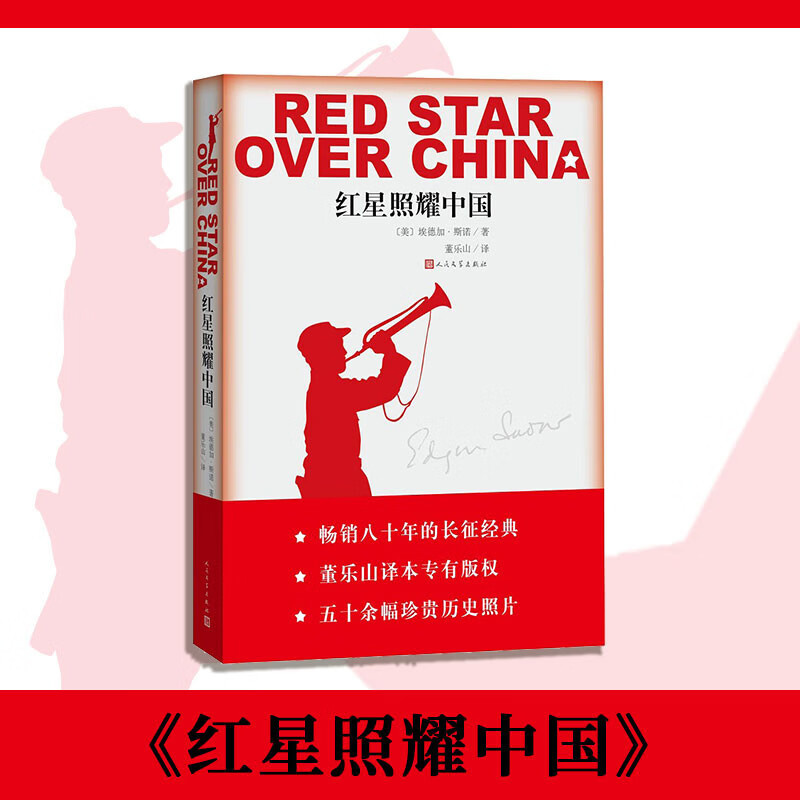 红星照耀中国西行漫记正版原著无删减八年级上初二必读语文名著导读推荐董乐山译本专有版权学生阅读课外阅读暑期阅读人民文学出版社