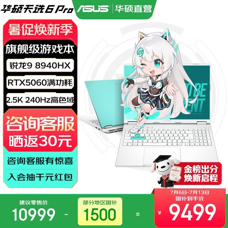 华硕天选6 Pro 锐龙版 国家补贴 16英寸游戏本 笔记本电脑 锐龙9 8940HX/RTX5060/魔幻青/240Hz 16G内存/1T高速固态硬盘 2.5K 16:10高刷高亮高色域电竞屏