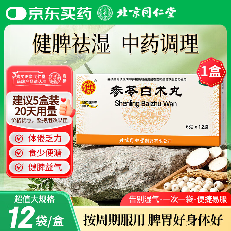 同仁堂参苓白术丸6g*12袋/盒*1盒 参苓白术药丸参苓白术散健脾祛湿气健脾胃颗粒调理脾胃虚弱湿气重调理