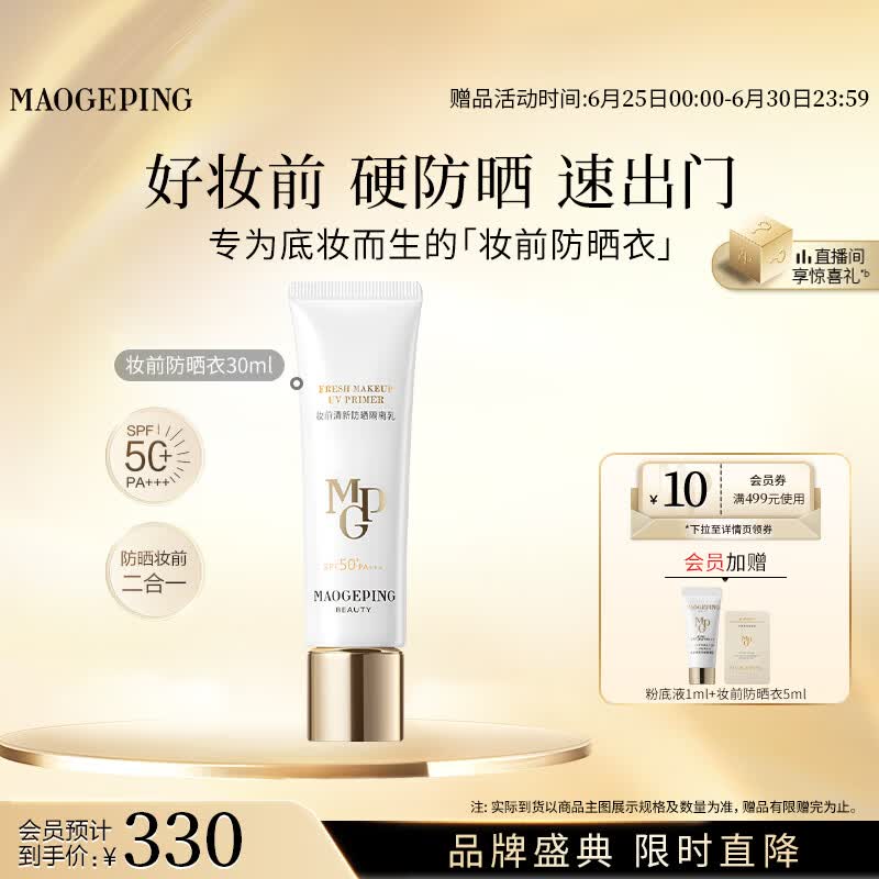 毛戈平妆前防晒隔离乳30ml防晒霜软管版SPF50+生日礼物送女生