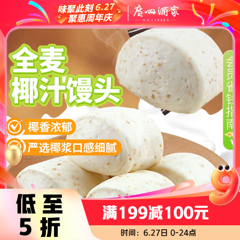 广州酒家杂粮馒头400g*2 24个 全麦椰汁馒头粗粮低脂减脂速食早餐半成品