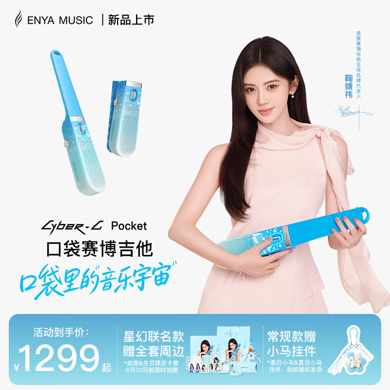 enya恩雅鞠婧祎联名口袋赛博吉他CyberG Pocket无弦吉他自动挡 鞠婧祎联名款星幻