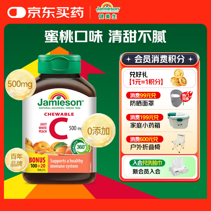 健美生（Jamieson）天然维生素C水蜜桃味咀嚼片500mg 120片/瓶 高含量补vc增强免疫力