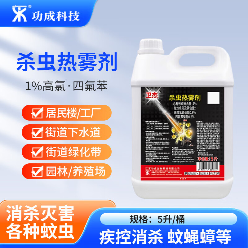 功成科技卫杰1%高氯四氟苯绿化带下水道大面积灭蚊蝇浓雾杀虫剂5L*1桶