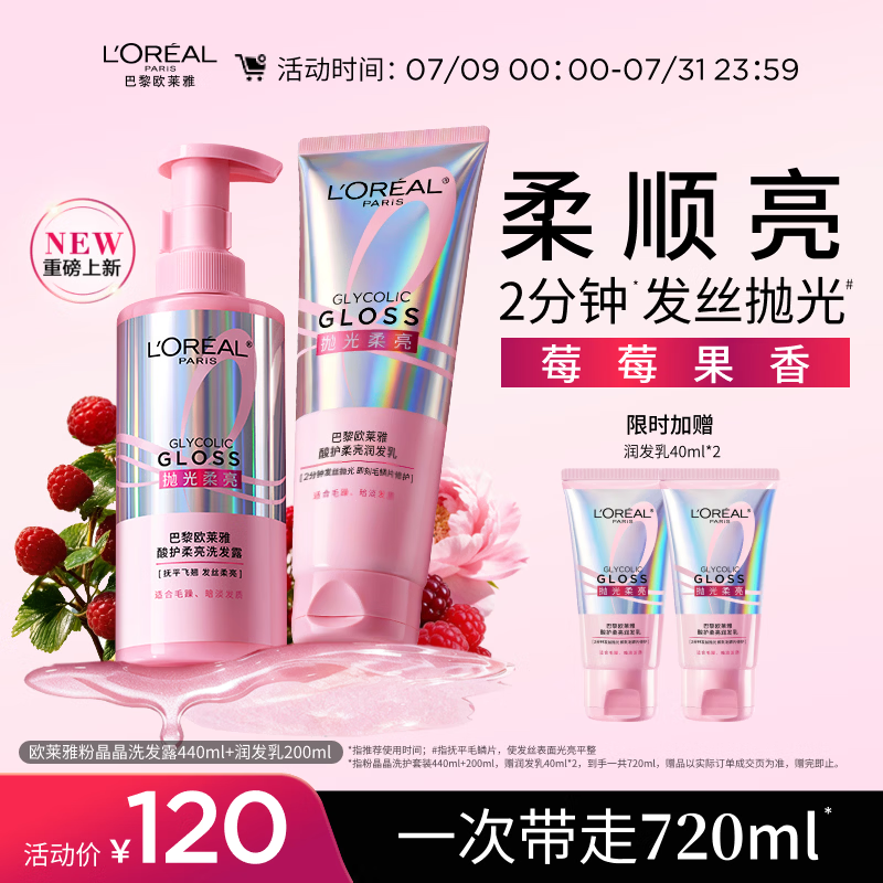 欧莱雅【宋雨琦同款】粉晶晶洗发水护发素440ml+200ml 柔顺改善毛躁受损