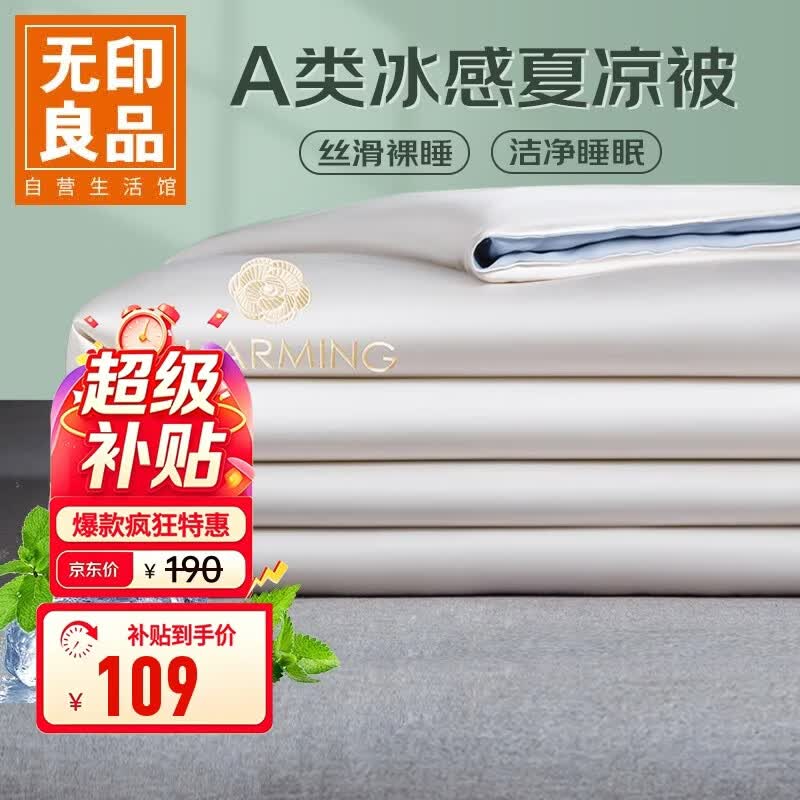 无印良品A类凉感冰丝夏凉被 夏季深睡控温薄被子可机洗空调被芯 200*230cm