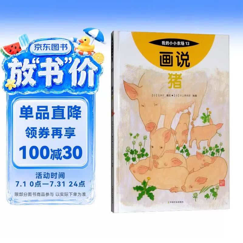 画说猪我的小小农场 13 家畜科普绘本 儿童农场动物认知书 3-9 岁幼儿自然启蒙趣味图画书