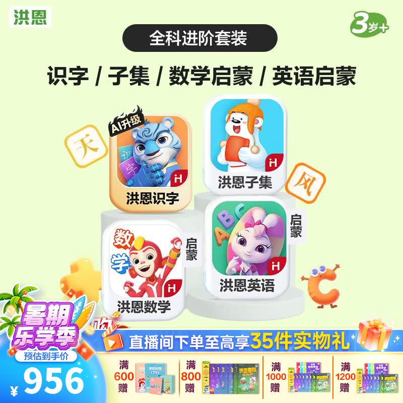 洪恩识字APP 拼音 思维 英语 国学 写字会员终身包早教启蒙儿童玩具 【全科进阶】识字+子集+数学启蒙+英语启蒙