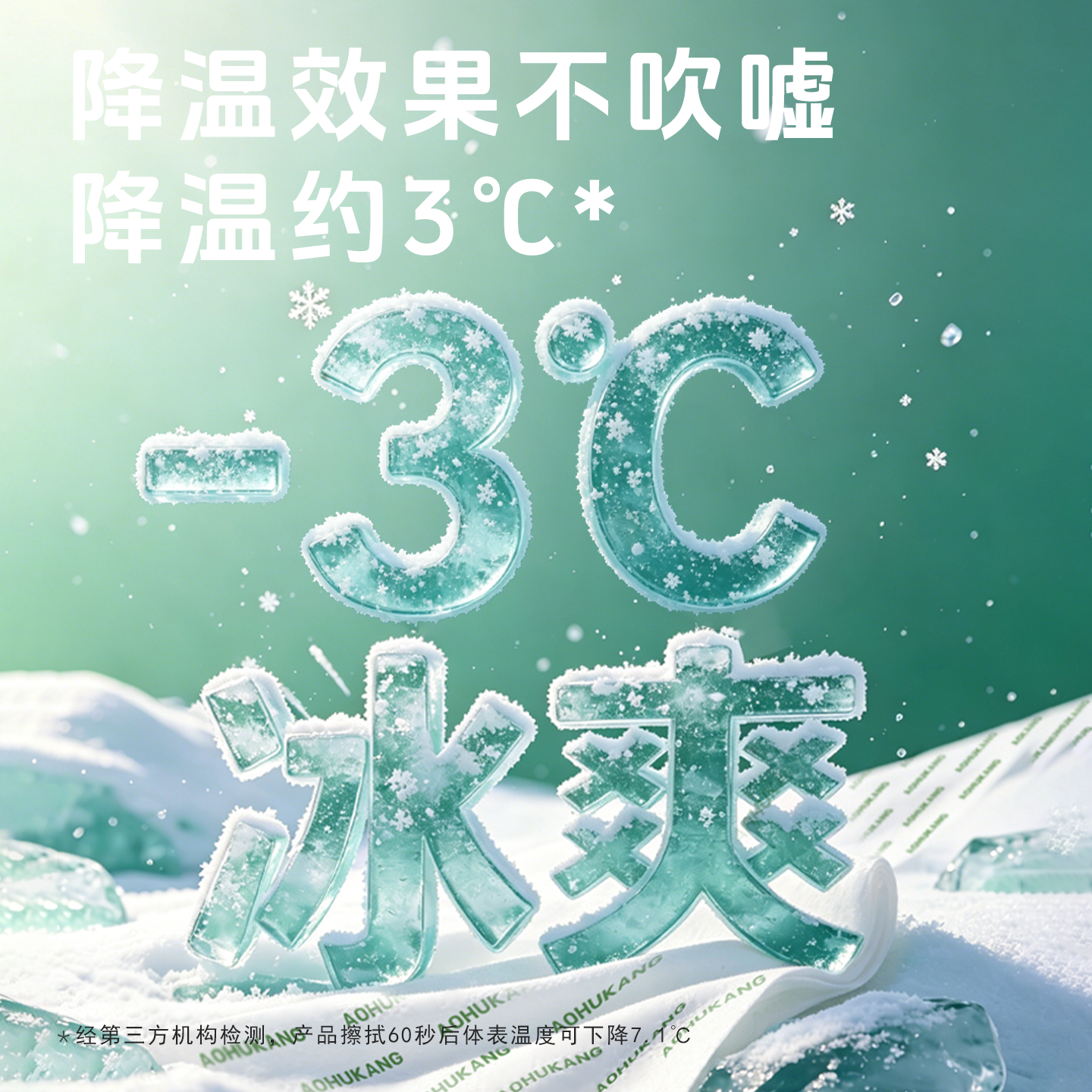 奥护康冰感湿巾植物精粹全场景可用经34项检无酒精60s降温7冰爽冷感冰巾 1条*22包（夏天降温神器)