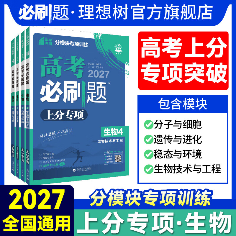 2027高考必刷题生物上分专项生物1234分子与细胞遗传与进化稳态与环境生物技术与工程高考备考资料高中必刷题 【生物1】 分子与细胞