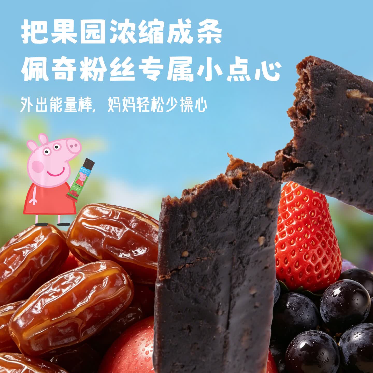 Castus小猪佩奇水果条宝宝零食丹麦进口儿童糖果草莓蓝莓椰枣婴幼儿辅食 小猪佩奇联名丨苹果椰枣水果条 100g/包