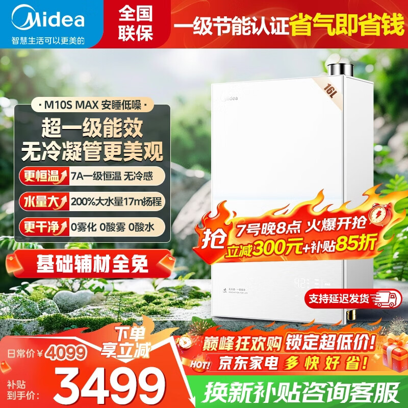 美的【一级能效无冷凝】16升小西梅燃气热水器M10Smax 无冷感下置风机 天然气零冷水 7A级恒温 16L 高端无冷凝水·M10SMax增压款