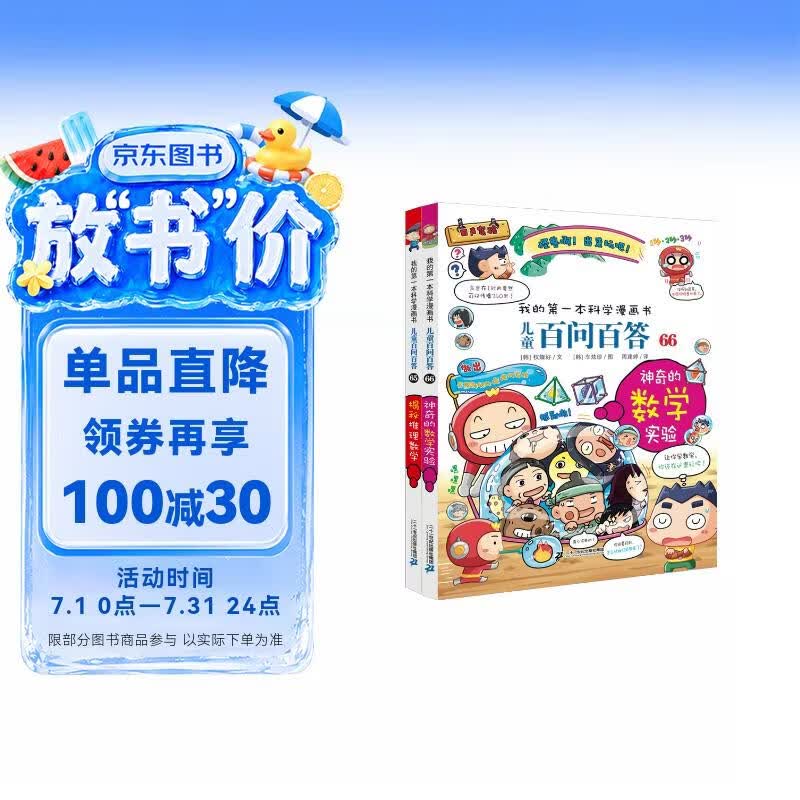 儿童百问百答65-66（全2册）揭秘推理数学 神奇的数学实验 我的第一本科学漫画书儿童百科阅读小学生课外科普读物 