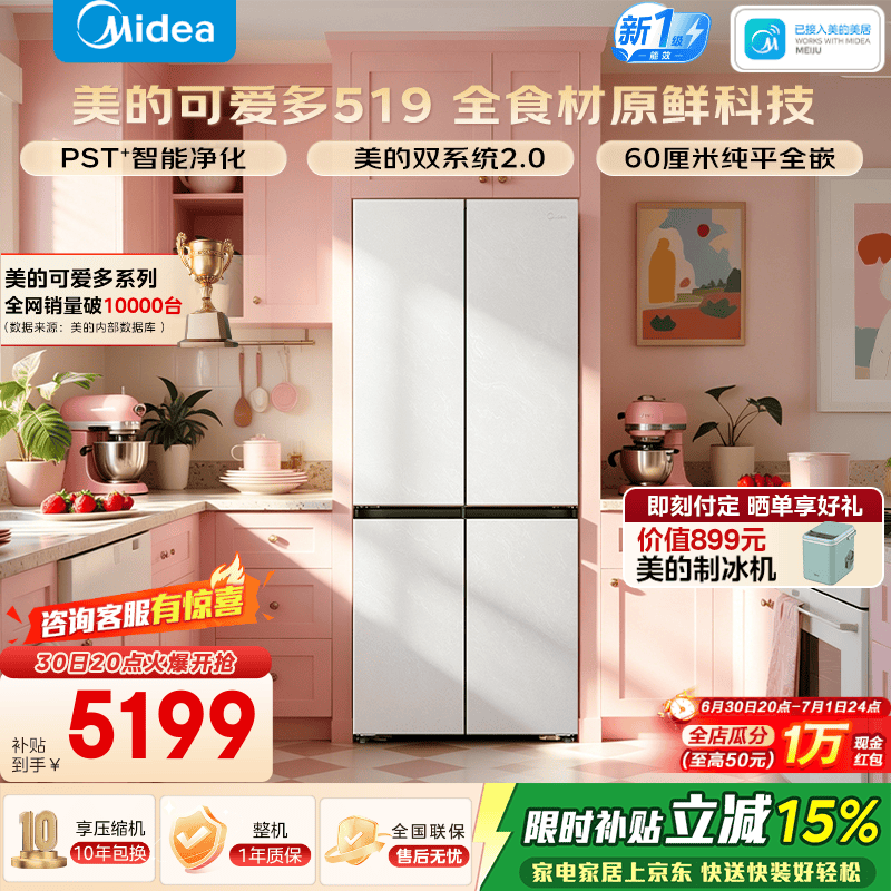 美的可爱多519十字门超净光波除菌净味双系统2.0冰箱零嵌一级能效大容量MR-519WUSPZE云隐白国家补贴 519十字