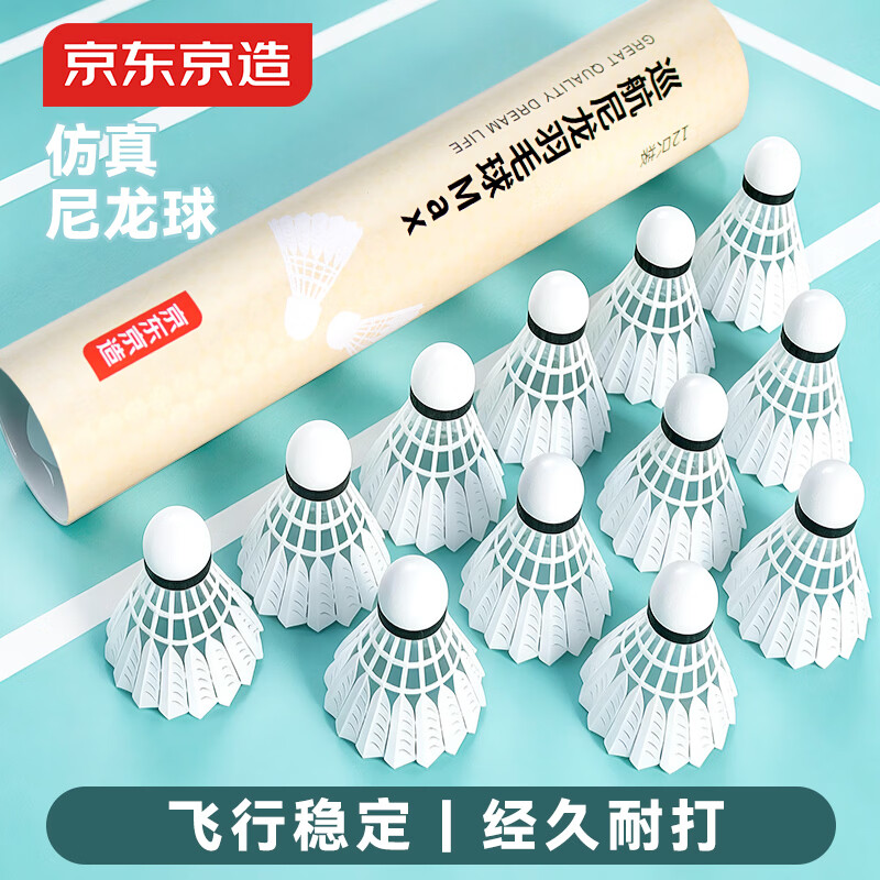 京东京造巡航尼龙羽毛球Max/12只装白色 12只装白色1筒 巡航尼龙球 1筒
