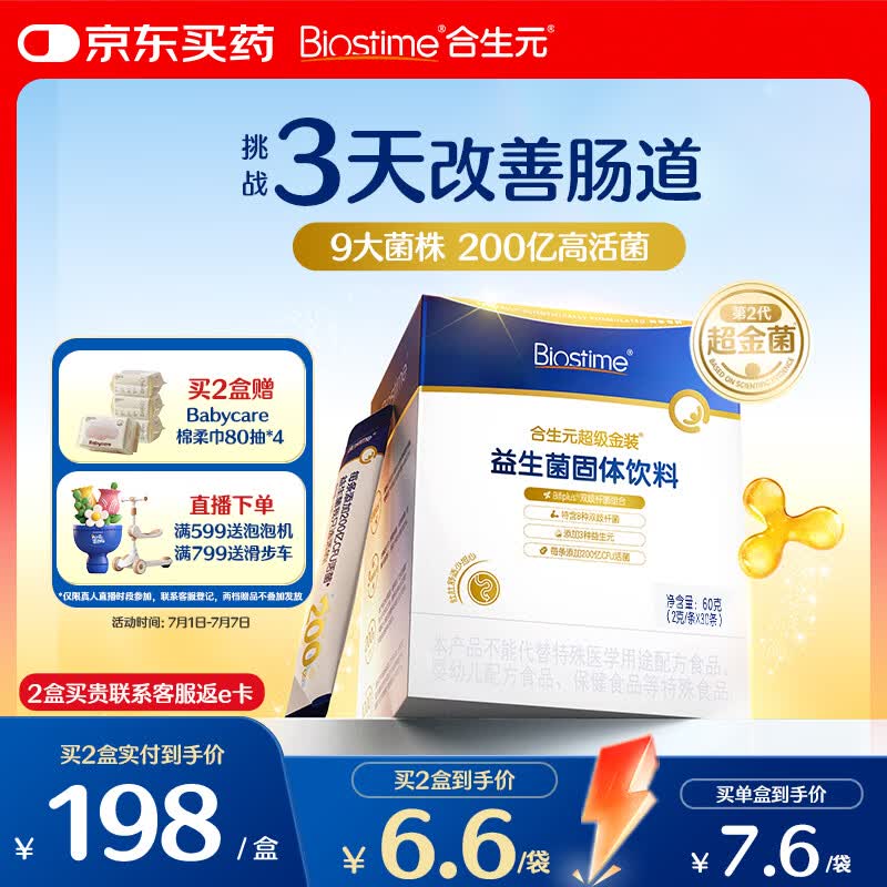 合生元（BIOSTIME）益生菌婴幼儿儿童 第二代超金菌双歧杆菌调理肠胃脾胃虚弱30袋