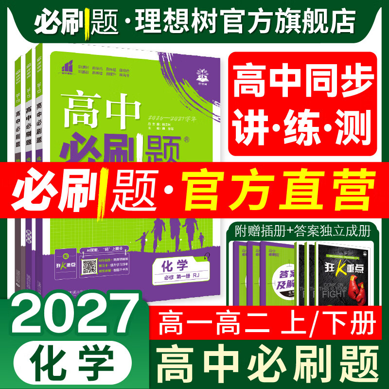 理想树2026高中必刷题化学必修选修第一二册RJ人教版新教材高中同步练习册高一高二上册必刷题教辅资料 【化学 第一册】人教版 高一上