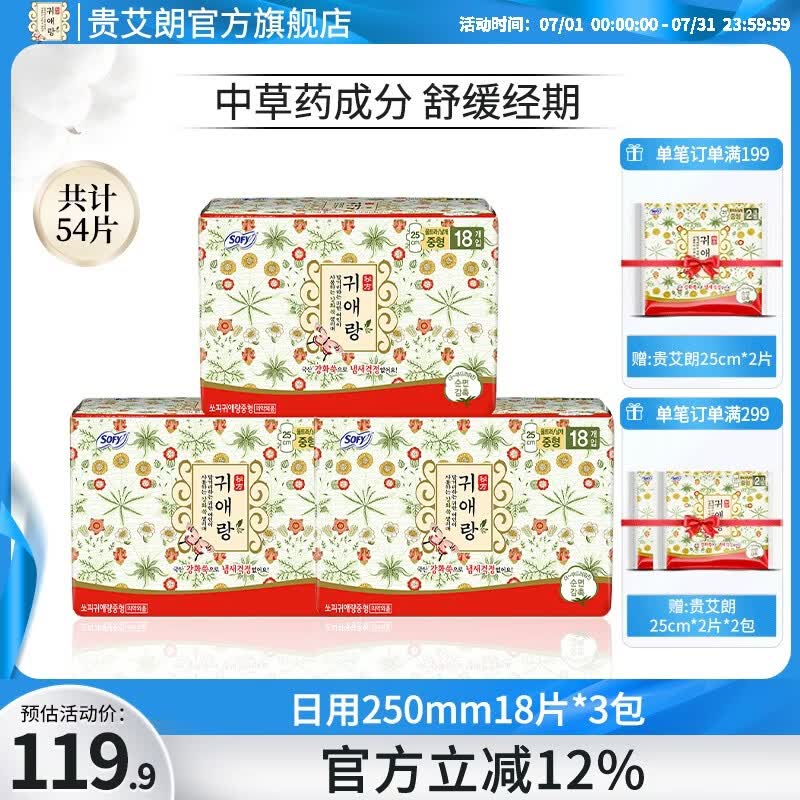 贵艾朗韩国进口原贵爱娘棉柔亲肤防侧漏干爽透气舒适草本日用卫生巾3包 日用 250mm 18片 3包