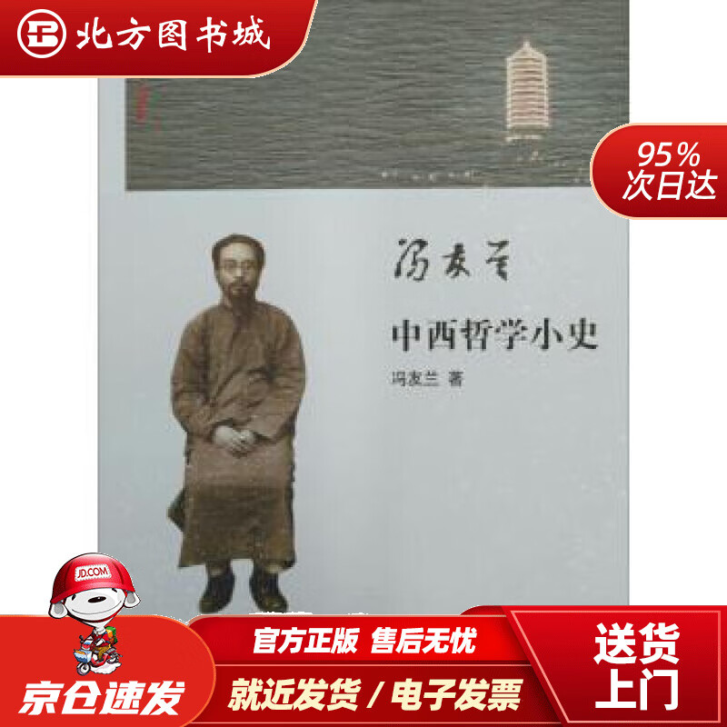 【正版现货】中西哲学小史冯友兰著 北方图书城