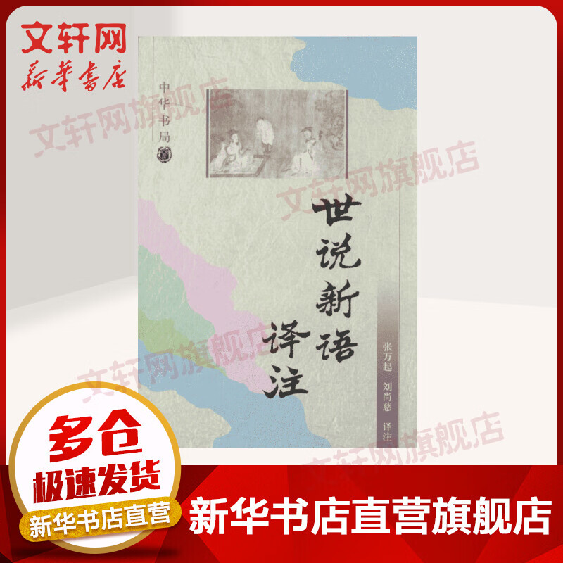 世说新语译注 张万起 刘尚慈 中华书局