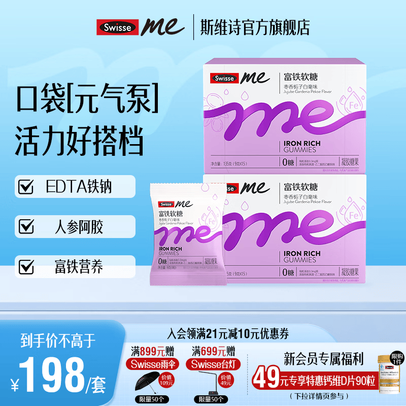 Swisse Me我的斯维诗 富铁软糖 枣香栀子白毫味凝胶糖果 EDTA铁钠阿姣肽 【9.9mg足量铁】3g/粒* 45粒*2盒
