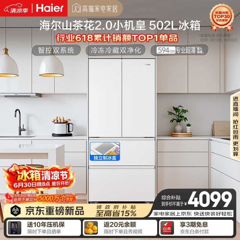 海尔山茶花2.0小机皇「485升级」502L法式多门冰箱双系统双净化超薄制冰BCD-502WGHFDC4FBU1国家补贴