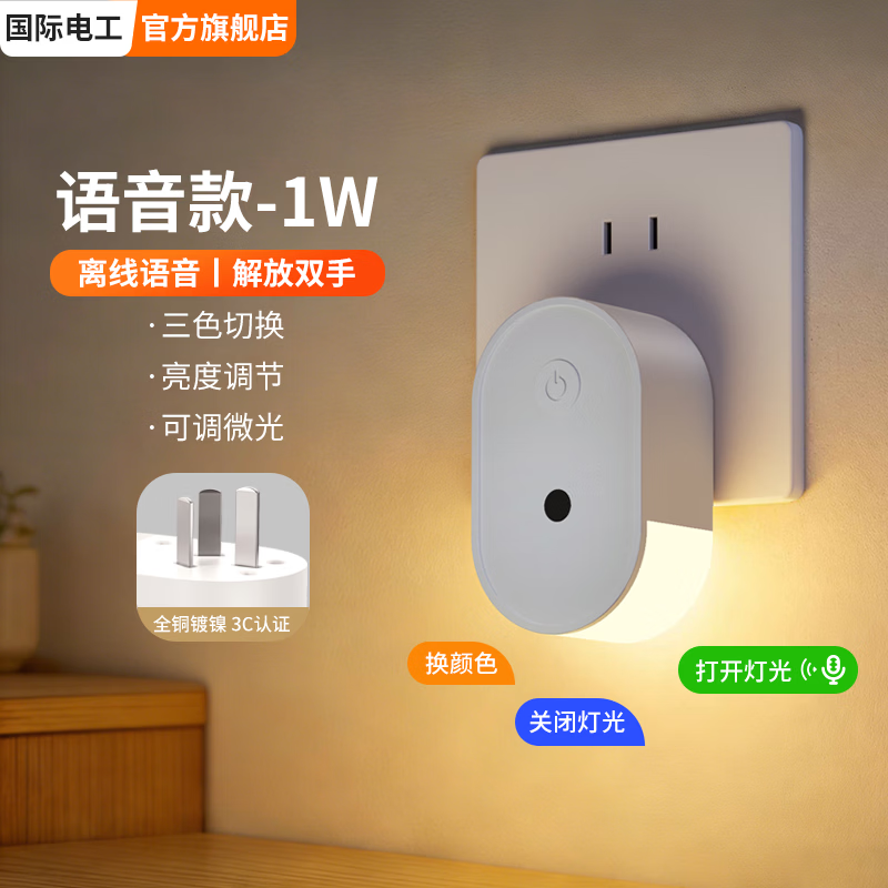 国际电工（FDD）插电小夜灯卧室床头灯柔光儿童睡眠灯伴睡灯护眼智能语音声控遥控 【语音款1W】三色切换/语音控制