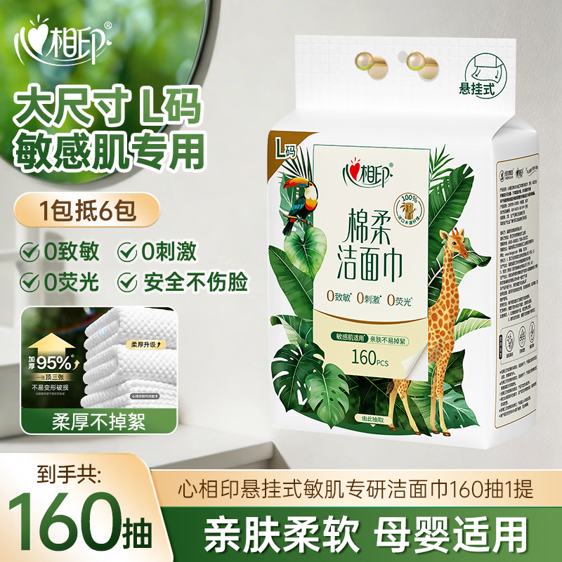 心相印洗脸巾悬挂式棉柔洁面巾一次性加大加厚亲肤舒适敏感肌专用 160抽1提
