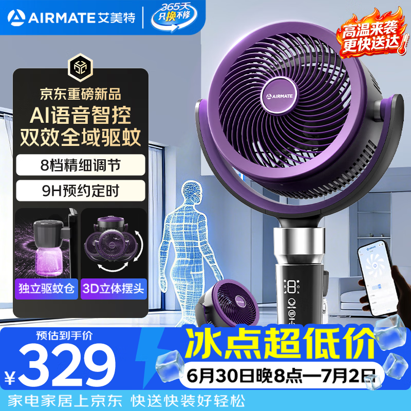 艾美特（AIRMATE）艾美特【净化驱蚊】AI语音空气循环扇家用电风扇轻音运行落地扇遥控定时FA18-SQRD238