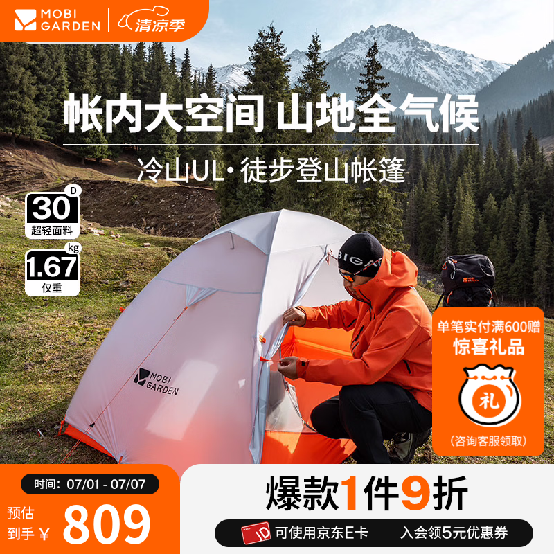 牧高笛（MOBIGARDEN）  冷山UL  户外徒步露营防风防雨超轻便携易搭建双层帐篷 冷山UL2 30D 雪峰白 双人