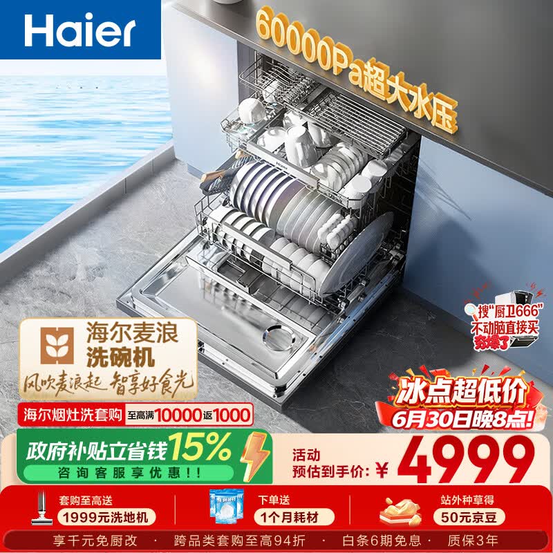 海尔（Haier）麦浪套系洗碗机嵌入式W5000Plus+升级双面洗163升20套大容量10天净存EYBW20566GHU1