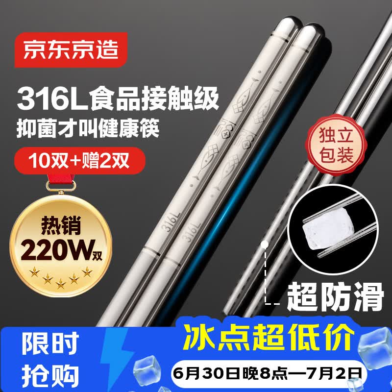 京东京造 筷子 316L不锈钢家用食品接触级防烫【抑菌超防滑】12双大包装