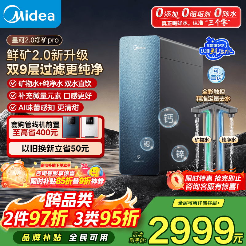 美的（Midea）家用净水机星河2.0净矿1200gpro净矿净水器直饮矿物质1200G 0阻垢剂反渗透厨下式净饮机pro升级款  【26年热销爆款】星河2.0pro 1200G母婴直饮-升级2年MPC