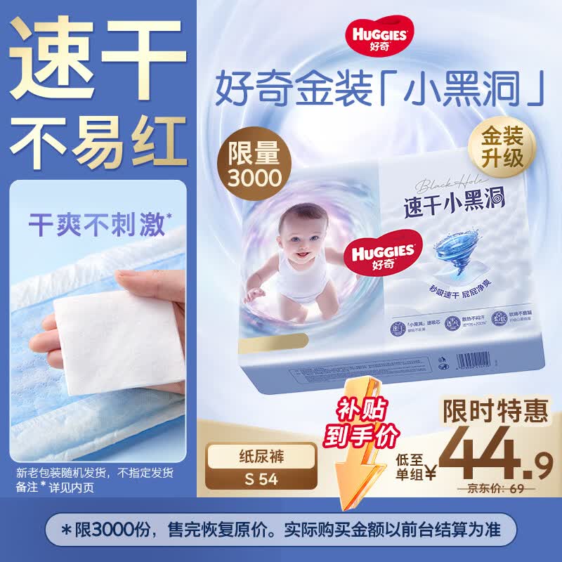 好奇（Huggies）金装小黑洞纸尿裤S54片(4-8kg)尿不湿【速干不易红】
