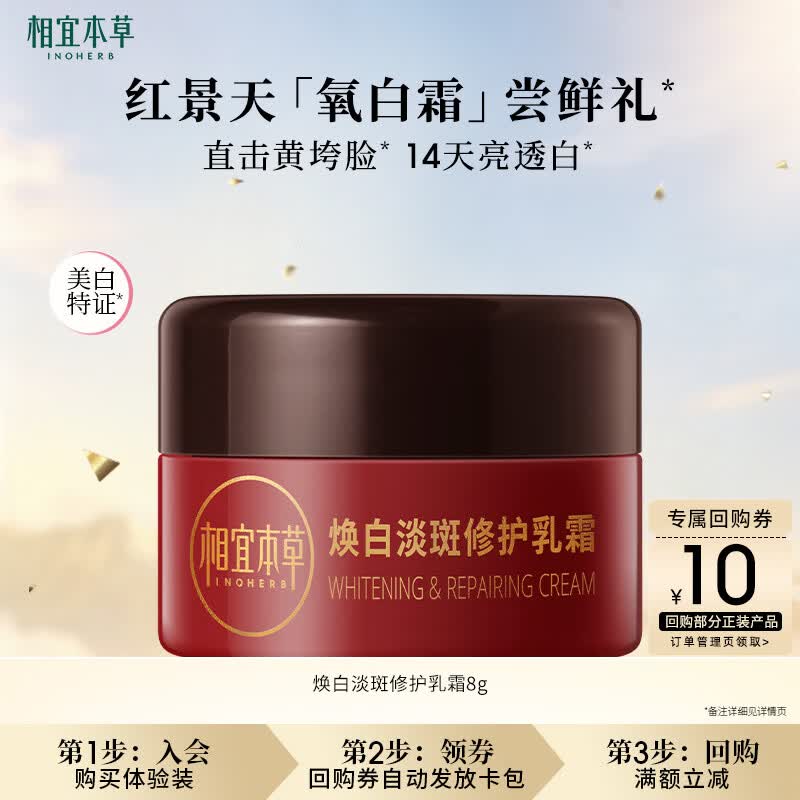 相宜本草焕白淡斑修护乳霜8g（小样）