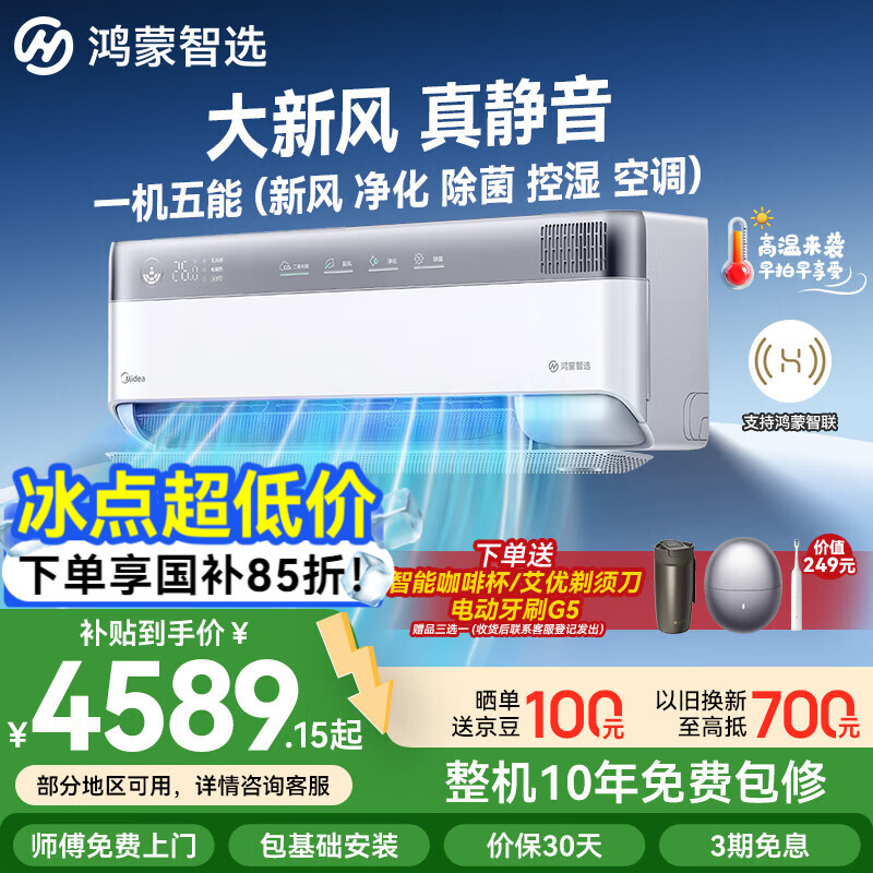 鸿蒙智选美的空调空气机Pro全新旗舰智能空调大1.5匹一级能效空调挂机变频大新风静音净化除菌【国家补贴】 空气机 Pro【一机可五用】 大1.5匹