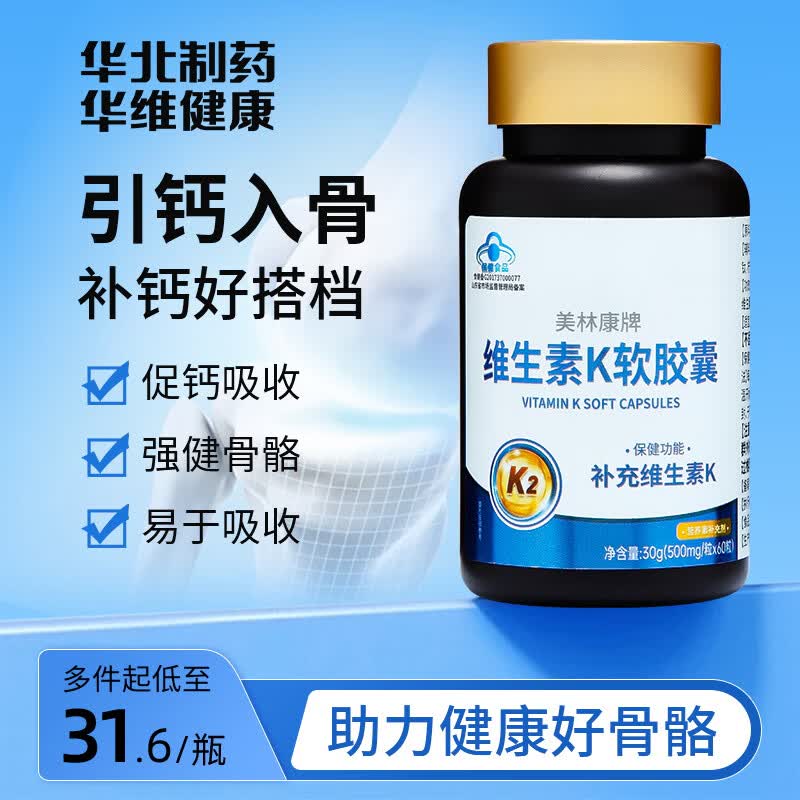 华北制药维生素K2软胶囊儿童青少年促钙吸收成人中老年人促钙吸收补充VK  60粒*3瓶 【蓝帽认证】买2送1 实发3瓶