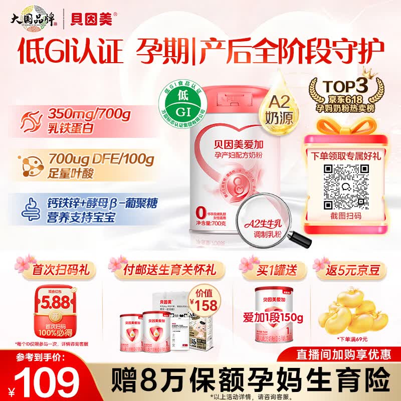 贝因美（Beingmate）爱加低GI孕产妇孕妈奶粉大罐700g dha乳铁蛋白膳食纤维叶酸A2奶源