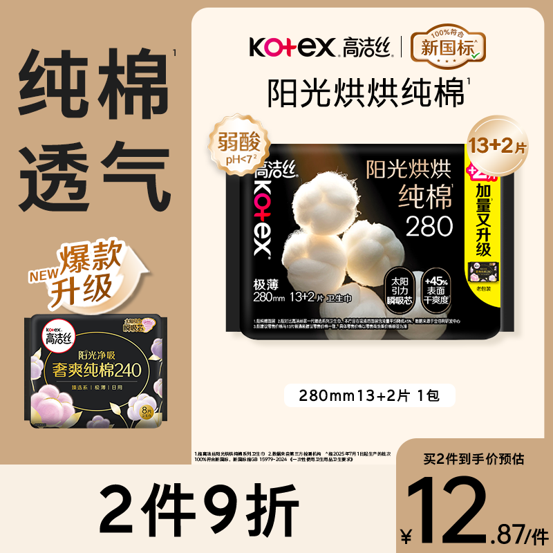 高洁丝【纯棉NO.1】阳光烘烘卫生巾280mm15片日用夜用姨妈巾京东自营
