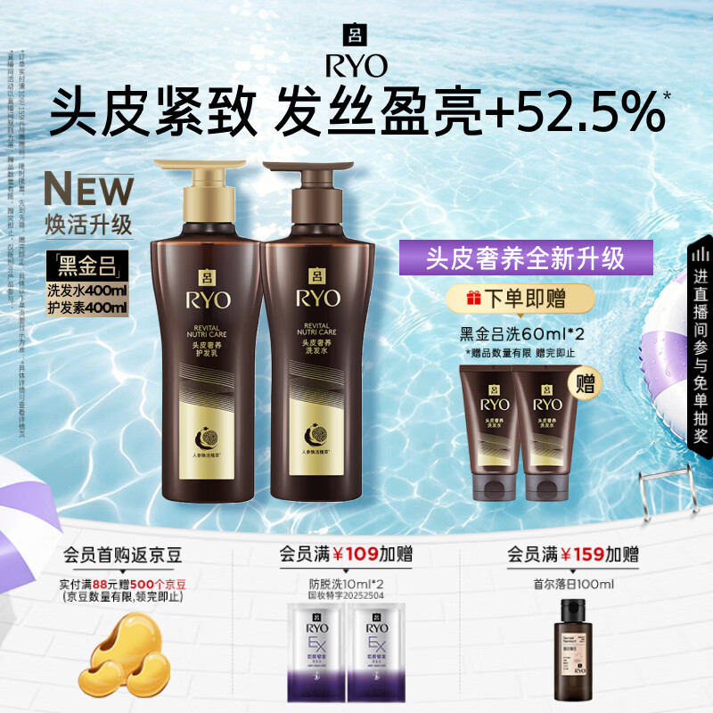 吕（Ryo）黑金吕洗发水护发素套装 400ml*2奢护头皮滋养韧发盈亮发丝洗发露