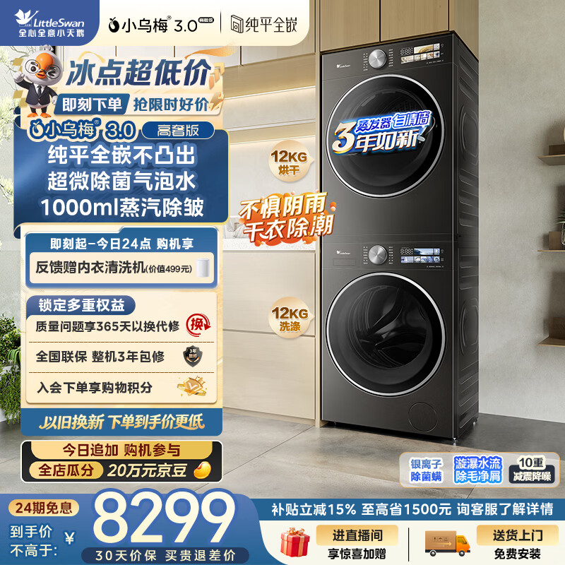小天鹅（LittleSwan）小乌梅3.0高奢版 洗烘套装 12KG大容量滚筒洗衣机全自动+变频热泵式烘干机家用 TG12VE40PRO+40PRO