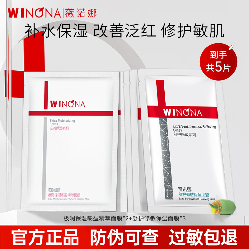 薇诺娜（WINONA）官方旗舰舒护修敏面膜补水保湿敏感肌舒缓修护面部护肤男女 【到手5片】修护3片+补水2片