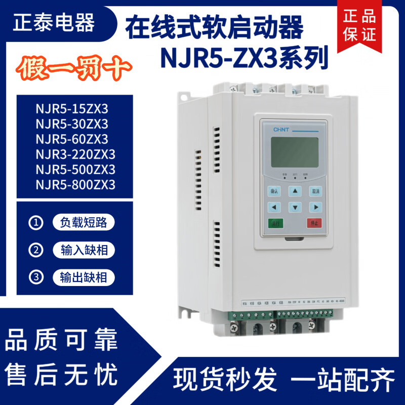 正泰（CHNT）线上式软启动器NJR5-60/90/220/264/500/560/630/ZX3软起动器 NJR5-15ZX3/7.5KW