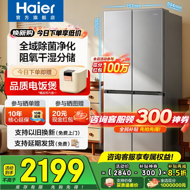 海尔（Haier）冰箱小红花460升【26年新款】十字门四开门全空间净化双变频一级能效超薄可嵌入风冷无霜家用家电 460L+594超薄机身+阻氧干湿分储+三档变温