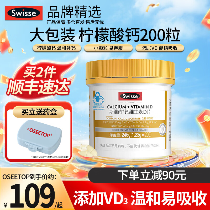 Swisse斯维诗维生素D钙孕妇青少年成人男女性中老年柠檬酸钙片 【温和补钙】钙维生素D片 200粒*1瓶